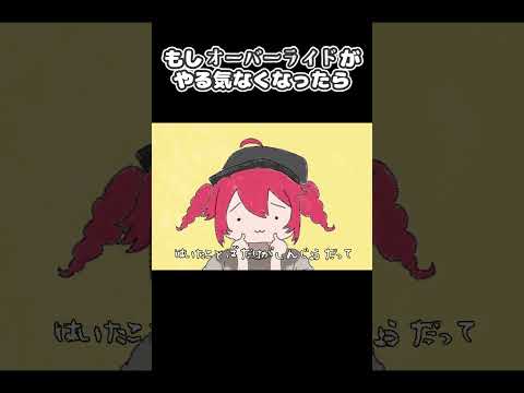 もしオーバーライドがやる気なくなったら #Shorts #オーバーライド #重音テト #ボカロ #VOCALOID #やる気のないシリーズ