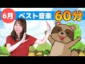 Japanese Children's Songs  - Best of June - 6月のベスト