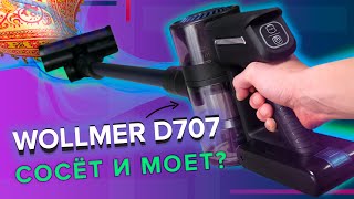 Wollmer D707 Sapphire беспроводной вертикальный пылесос для сухой и влажной уборки 🔥 ОБЗОР + ТЕСТы