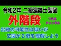 二級建築士製図　令和2年課題対策