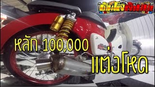 ซุปเปอร์คัพ2018 | แต่งโหดแนวแว๊นหลังถนน | งบแต่ง 77,000บาท | ดันโลล้านนา