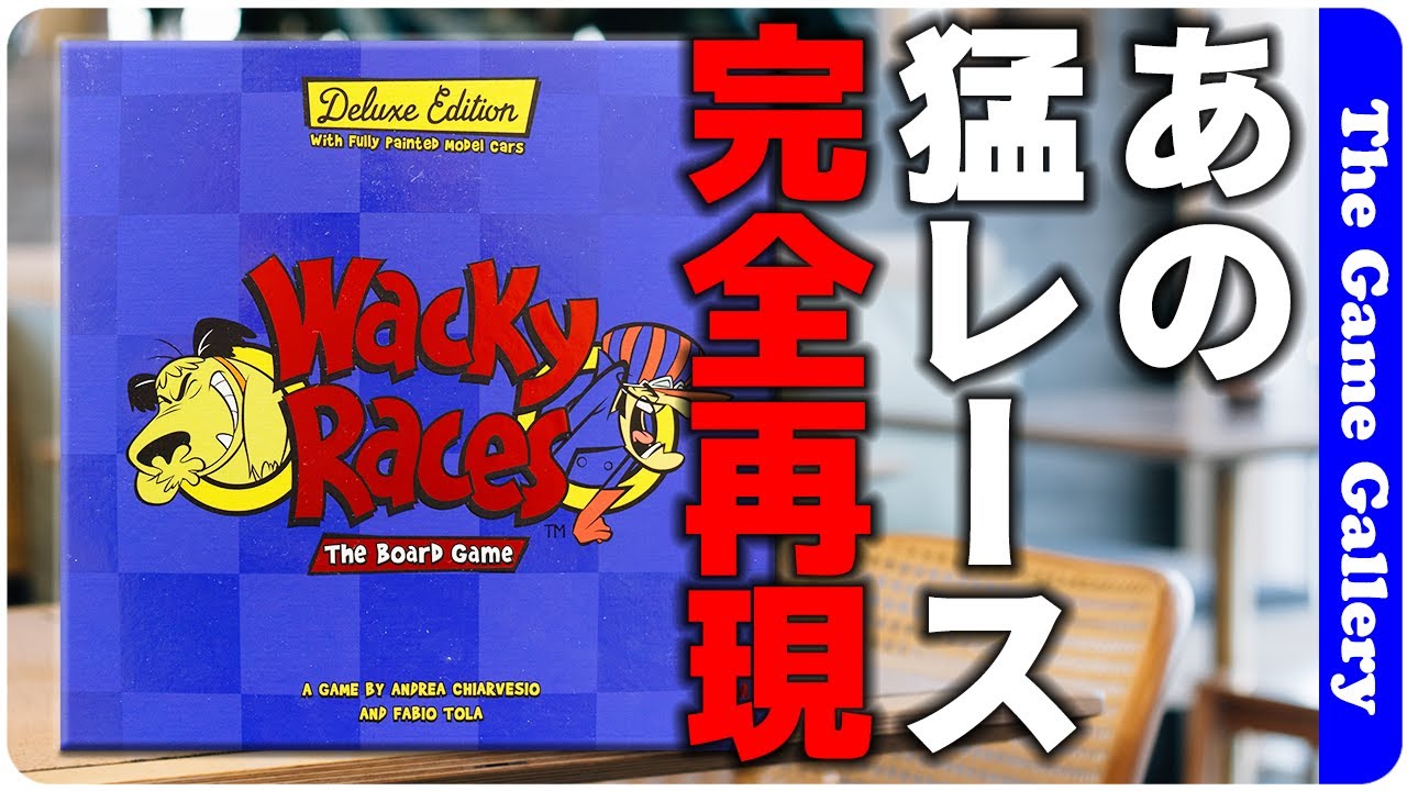 チキチキマシーン猛レース wackyraces トランプ チキチキマシーン猛レース】あのチキチキマシーンがボードゲーム