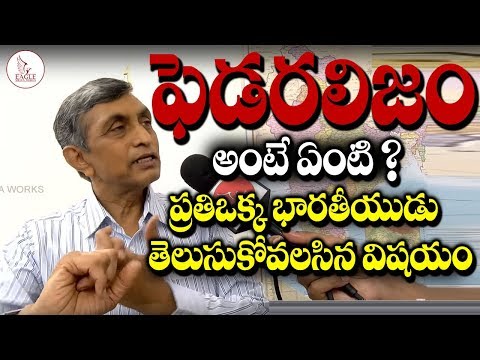 ఫెడరలిజం అంటే ఏంటి ? | What is Federalism ? Every Indian must watch |  Eagle Media Works