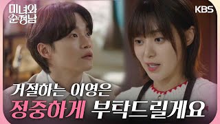 ＂정중하게 부탁드릴게요＂ 양대혁을 정중히 거절하는 이영은 [미녀와 순정남/Beauty and Mr. Romantic] | KBS 240428 방송