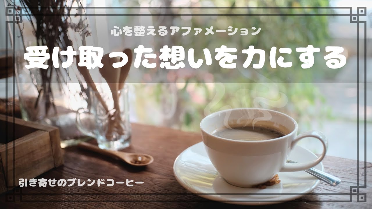【アファメーション】Step 11：受け取った想いを力にする｜☕️ 引き寄せのブレンドコーヒー