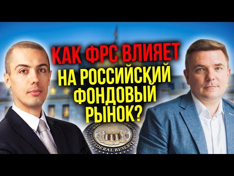 Как ФРС влияет на российский фондовый рынок