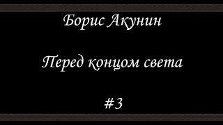 Нефритовые четки  - Перед концом света (#3 Финал) -  Борис Акунин - Книга 12