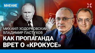 ХОДОРКОВСКИЙ и ПАСТУХОВ: След Украины в «Крокусе» — ложь Путина. Как врет пропаганда