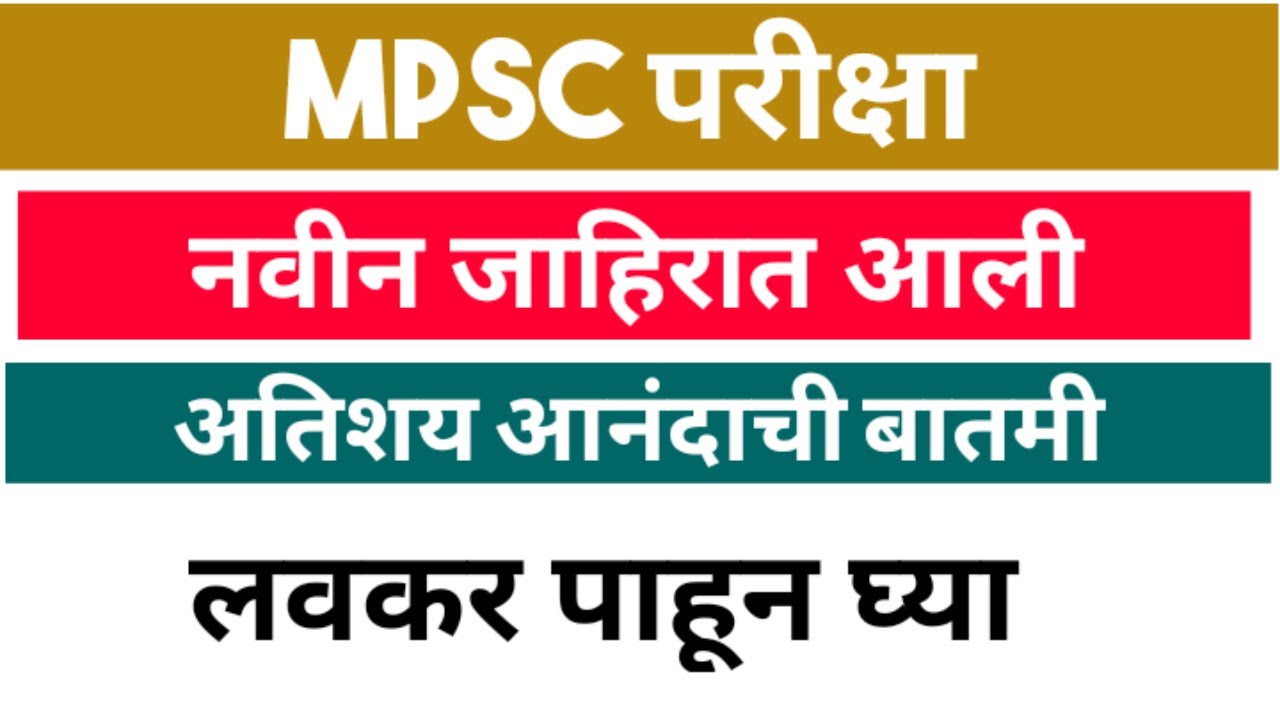 MPSC exam latest update 2021 | MPSC advertisement | MPSC जाहिरात |