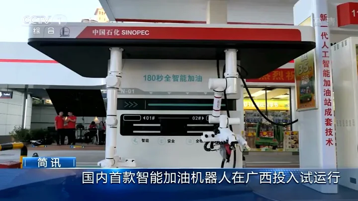 国内首款智能加油机器人在中国石化广西石油投入试运行 - 天天要闻