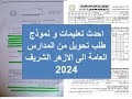 احدث طلب تحويل من المدارس العامة الى الازهر الشريف 2024 احدث طلب تحويل من المدارس العامة الى الازهر الشريف 2024