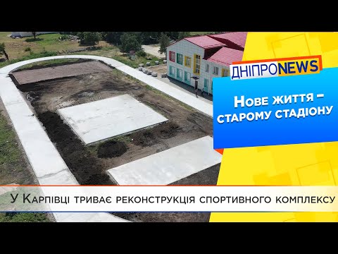 У Карпівці триває реконструкція спортивного комплексу