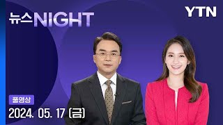 김밥 가격 또 올라…냉면 만2천 원 육박 [뉴스NIGHT] 다시보기 2024년 05월 17일  / YTN