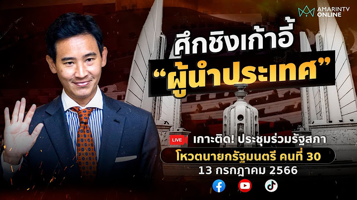 เกาะติดที่ประชุมรัฐสภา โหวตชิงเก้าอี้นายกรัฐมนตรีคนที่ 30 ลุ้น “พิธา” เข้าวินได้หรือไม่ | 13 ก.ค.66