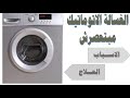 الغسالة مش بتعصر الملابس الغسالة مش بتعصر الملابس