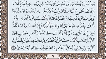 قراءة بالتهجى مع أحكام التجويد والمعنى الاجمالى للآية رقم 61 من سورة البقرة