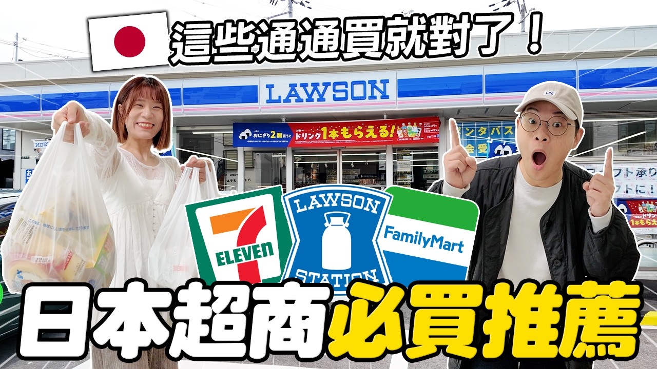 懶散日記 / Lazy TV 的影片封面：2026日本超商必買清單🇯🇵｜7-11、全家、Lawson甜點零食泡麵推薦｜這個一定要買！｜懶散日記
