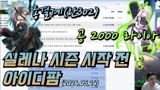 [에픽세븐] '경쟁의 시즌 D-7' 계정 구매 전 일단 클릭｜아이디팜 탐방 (2024.05.24)