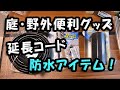 庭・野外の便利グッズ 「延長コード」と「防水グッズ」