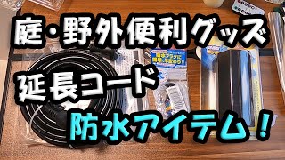 庭・野外の便利グッズ 「延長コード」と「防水グッズ」