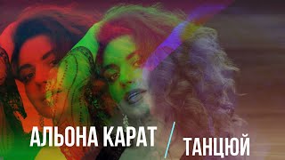 💎АЛЬОНА КАРАТ - ТАНЦЮЙ