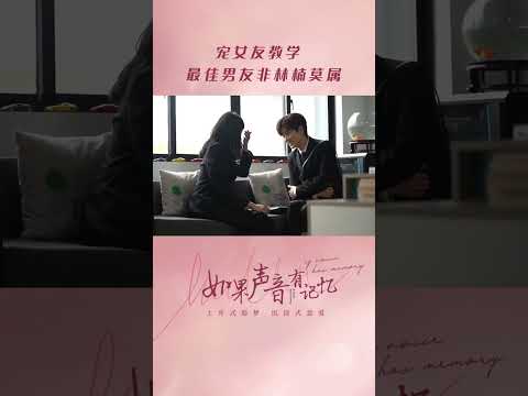 💘If the Voice Has Memory [CC]｜Click for [FULL EPs]⬇️Sweet Marriage Life｜#魏哲鸣 #贺先生的恋恋不忘 #如果声音有记忆