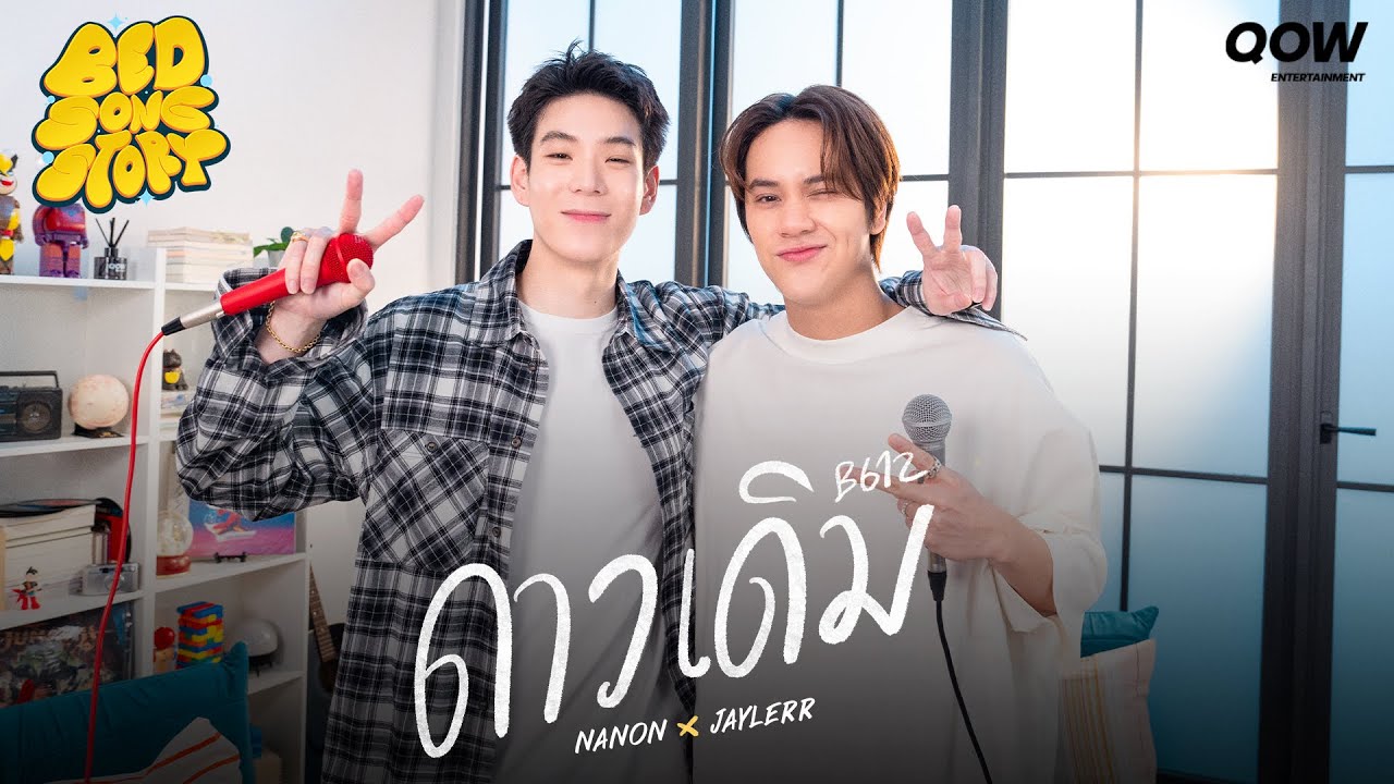 ดาวเดิม - NANON X JAYLERR : BED SONG [STORY]