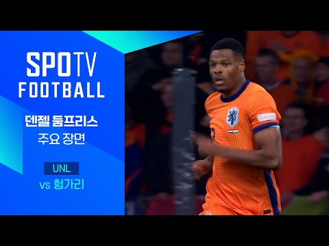 [24/25 네이션스리그] 네덜란드 vs <strong>헝가리</strong> 둠프리스 주요장면｜SPOTV FOOTBALL