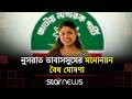সংরক্ষিত নারী আসনে নুসরাত তাবাসসুমের মনোনয়ন বৈধ ঘোষণা | Star News