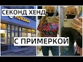 СЕКОНД ХЕНД ВСЕ ПО 1.5 ДОЛЛАРА. ПОКУПКИ ОДЕЖДЫ С ПРИМЕРКОЙ