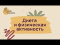 Лечение диабета. Диета и физическая активность