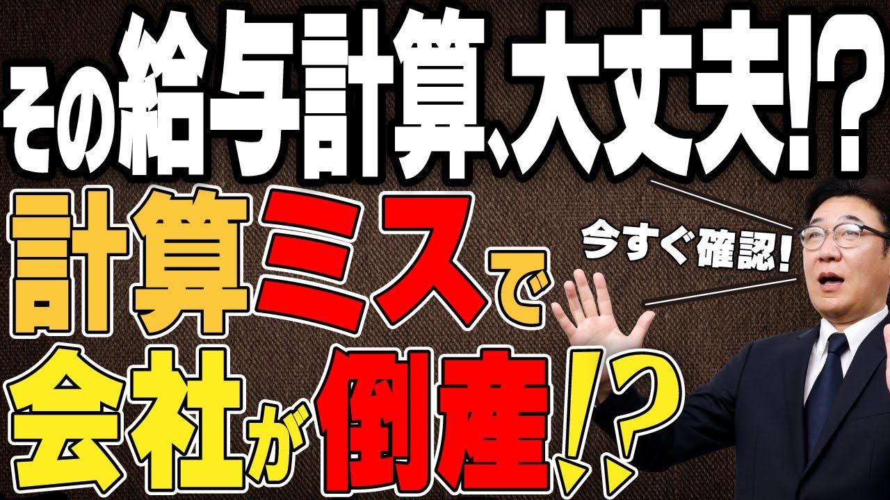 【その給与計算、大丈夫？】給与計算ミスで会社が倒産!? 3大リスクと助成金申請に必須の賃金台帳対策を社労士が解説