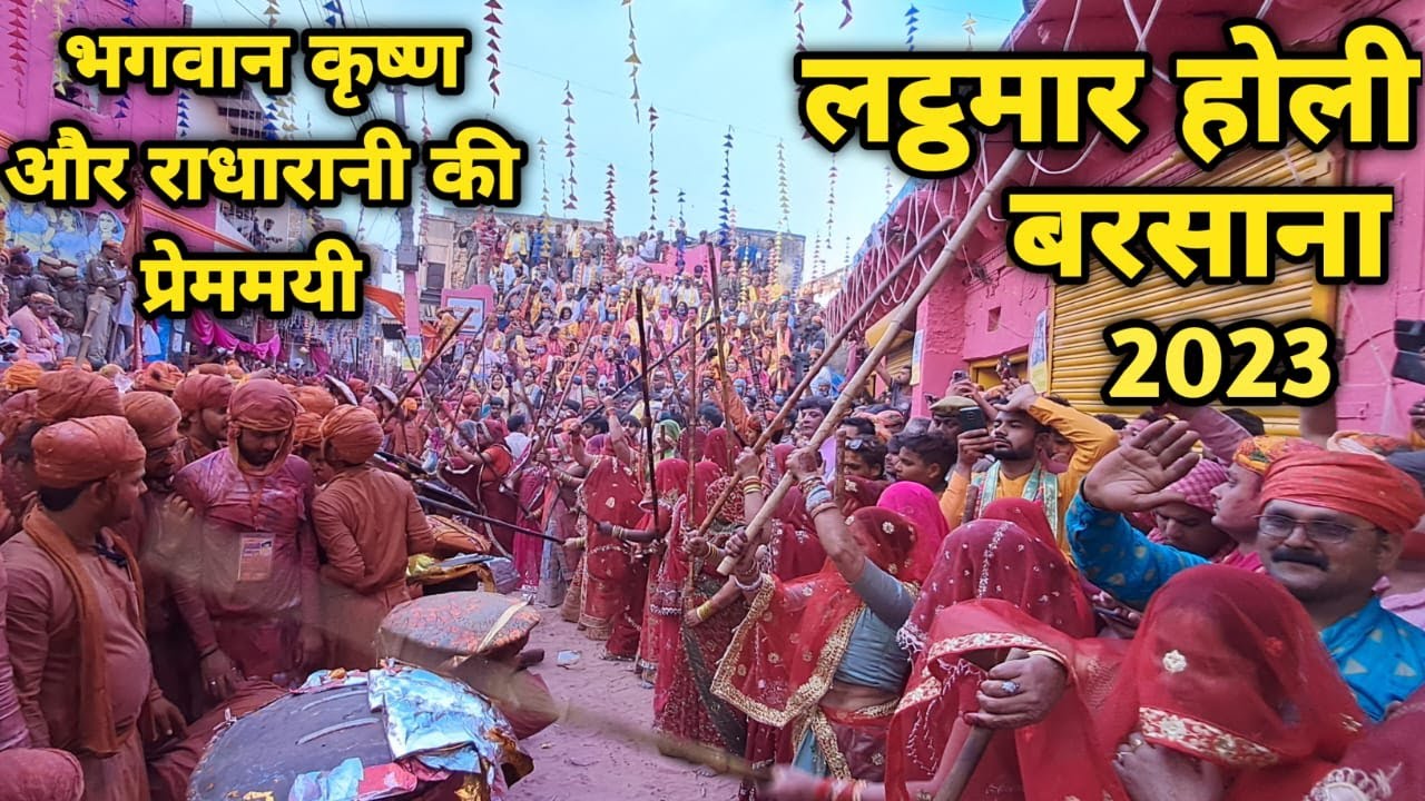 Barsana: भगवान कृष्ण और राधारानी की प्रेममयी लट्ठमार होली ||braj darpan|| lathamar holi 2023
