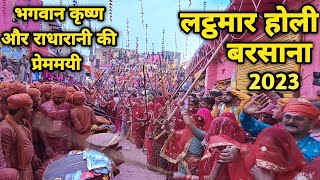 Barsana: भगवान कृष्ण और राधारानी की प्रेममयी लट्ठमार होली ||braj darpan|| lathamar holi 2023