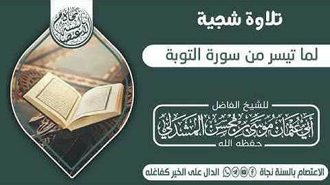 تلاوة شجية بصوت الشيخ أبي عثمان موسى المشدلي رحمه الله تعالى