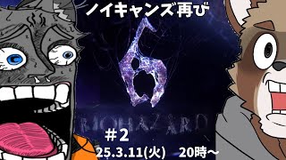 【シェリー編チャプター3】ノイキャンズ（仮）がいくバイオハザード６