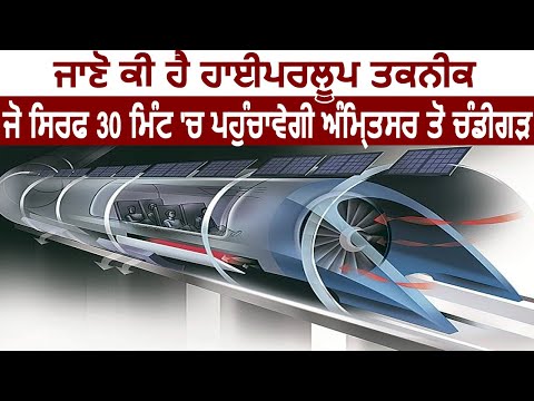 जानिए क्या है Hyperloop Technology जो सिर्फ 30 Minute में पहुंचाएगी Amritsar से Chandigarh
