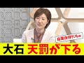 大石あきこ、もはや視聴者からもドン引きされるw