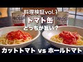 カットトマトvsホールトマト、トマト缶対決どちらが旨い？【スパゲットーニ•ポモドーロ 】