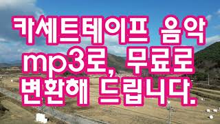 카세트 음악 변환하기