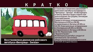 Восстановлено движение рейсового автобуса «Белорецк   Зигаза»