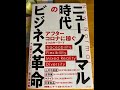 【ニューノーマル時代のビジネス革命】（藤元健太郎）