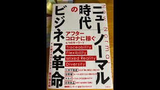 【ニューノーマル時代のビジネス革命】（藤元健太郎）