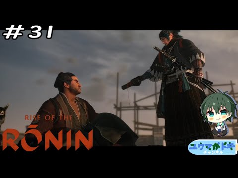 #31｜戦火を止める希望の文【 Rise of the Ronin 】【 #Vtuber 】【 ネタバレ注意 】