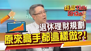 解密專家退休理財規劃!最值得做的是股東和房東?我想退休要準備多少錢?《新聞TalkShow》202010111