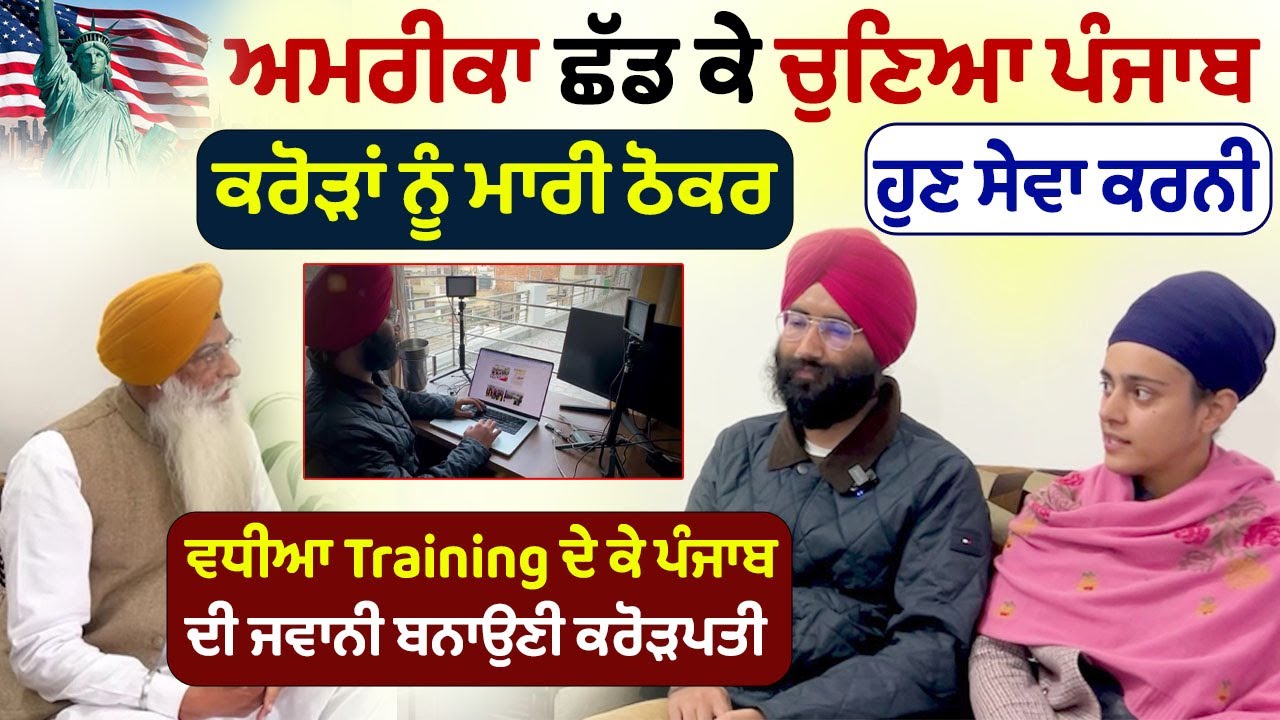 ਕਰੋੜਾਂ ਨੂੰ ਠੋਕਰ ਮਾਰ ਚੁਣਿਆ Punjab | Gursikh Couple | USA to Punjab | Punjabi Youth ਨੂੰ ਦੇਣਗੇ Training