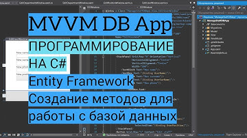 C# MVVM | Урок 4. Entity Framework, создание методов для работы с базой данных