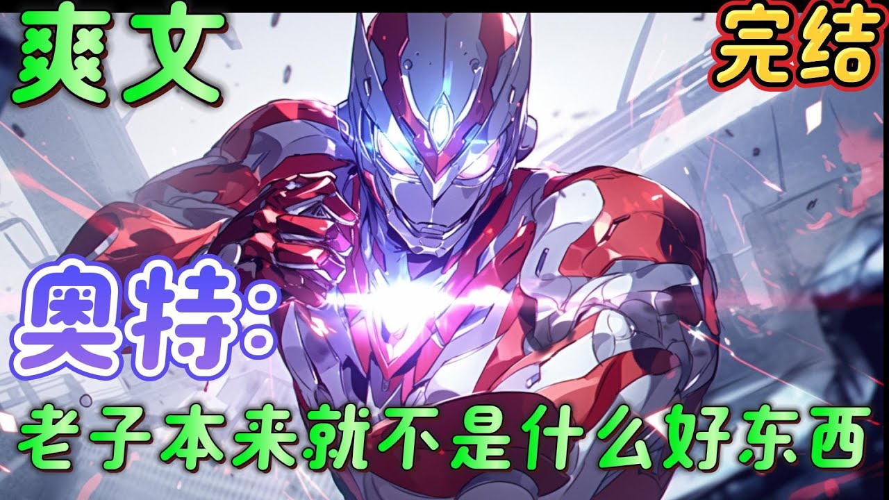 🔥完结🔥《奥特：老子本来就不是什么好东西》态度模糊不清的仇敌，有血缘关系却关系僵硬的儿子，意外复活的疯狂下属，还有曾经的挚友，自己莫名其妙多了几道羁绊。你们都给老子滚。#奥特曼 #有声漫画#爽文#无敌