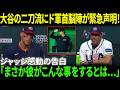 【大谷翔平】「まさか彼がこんな事をするとは…」敗戦直後のジャッジへ送った一通の言葉に米メディア感動の嵐!!勝敗を超えた行動が全米騒然【海外の反応/MLB/野球】