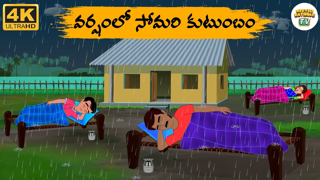 Telugu Stories - వర్షంలో సోమరి కుటుంబం  - Neethi Kathalu Tv Episode - 280 | Moral Stories Telugu